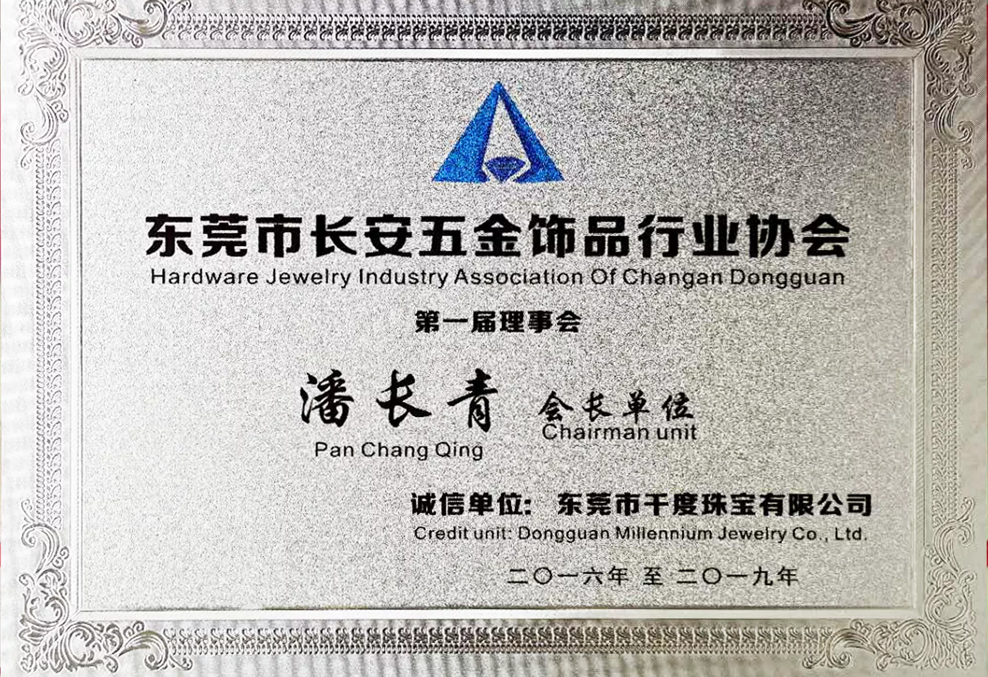 东莞长安五金饰品行业协会会长单位